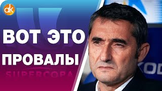 Как победить Барселону Вальверде. Часть 3.