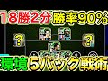 【必見】18勝2分勝率90%5バックフォメ紹介!!【eFootball2025アプリ】