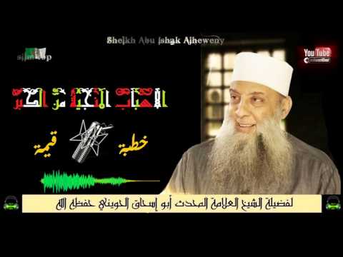 الأسباب المنجية من الكبر خطبة قيمة لفضيلة الشيخ العلامة المحدث أبو إسحاق الحويني حفظه الله