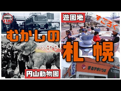 【むかしの札幌】バスセンター！円山公園！発寒南！すごろくで巡る懐かしスポット