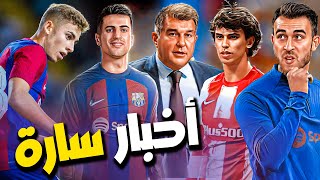 عاجل 🔥 كانسيلو إلى برشلونة ! لاماسيا تستمر بتصدير مواهبها  ورئيس برشلونة يكشف عن خطوة غير متوقعة 🚀💥