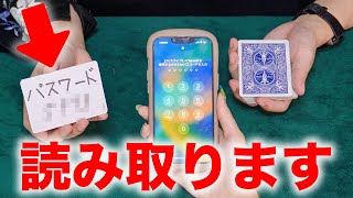 「怖すぎw」簡単にパスワードが分かるマジック【種明かし】