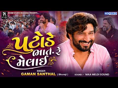 પટોડે ભાત રે મેલાઈ - Gaman Santhal || Bhuvaji Na Viral Geeto