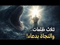 كيف نجا يونس عليه السلام من بطن الحوت القصة التي تهز القلوب كيف نجا يونس عليه السلام من بطن الحوت القصة التي تهز القلوب