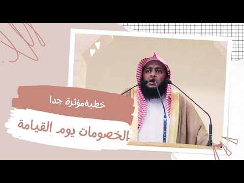 الخصومات يوم القيامة خطبة وعظية مؤثرة بمعنى الكلمة الشيخ إبراهيم ضامري