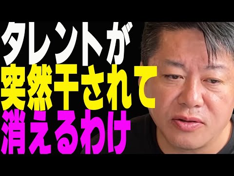 タレントが突然干されて消えるわけ【ホリエモンチャンネル】【堀江貴文】