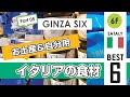 【銀座SIX】全フロア散歩⑤/国内最大級「EATALY」の食材おすすめベスト6のご紹介