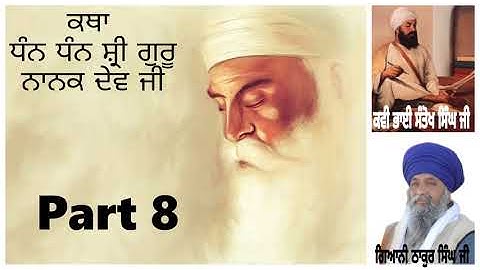 Part 8 || Katha Shri Guru Nanak Dev Ji || Giani Thakur Singh Ji ||