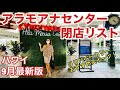 【ハワイの現状】ロックダウン延長！大型店次々に撤退！アラモアナセンター閉店リスト2 /リリハベーカリーでランチ！　Ala Moana Center / Hawaii Vlog Vol.18