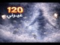 120 GHAYARNY 120 غيرني