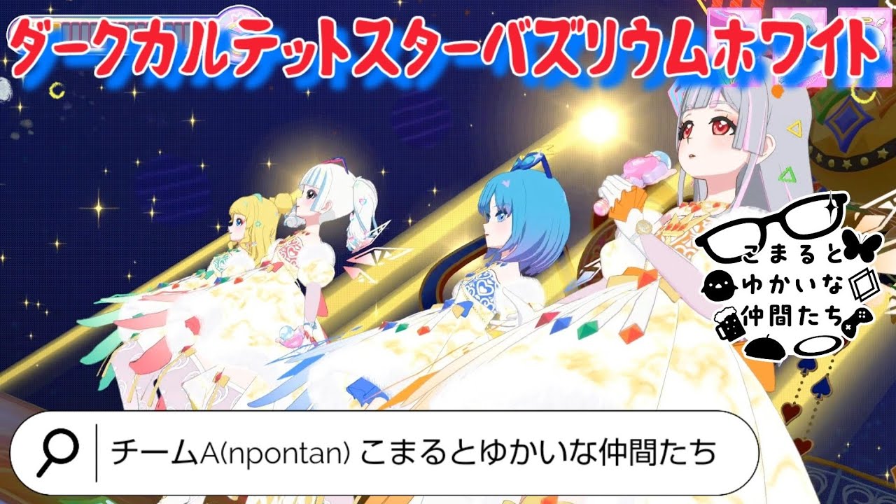 ひみつのアイプリ】ダークカルテットスターバズリウムホワイトで