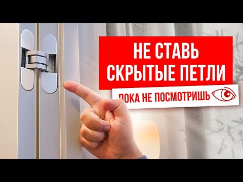 Скрытые петли для дверей. Сколько стоят скрытые петли?