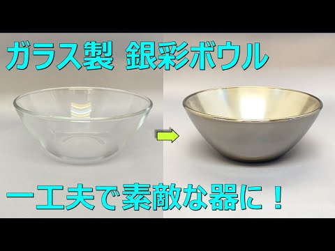 ガラス用銀彩④】ガラス製ボウルの内側全面に銀彩 裏面は
