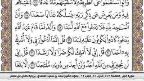سورة الجن مكتوبة كاملة بصوت الشيخ سعد الغامدي