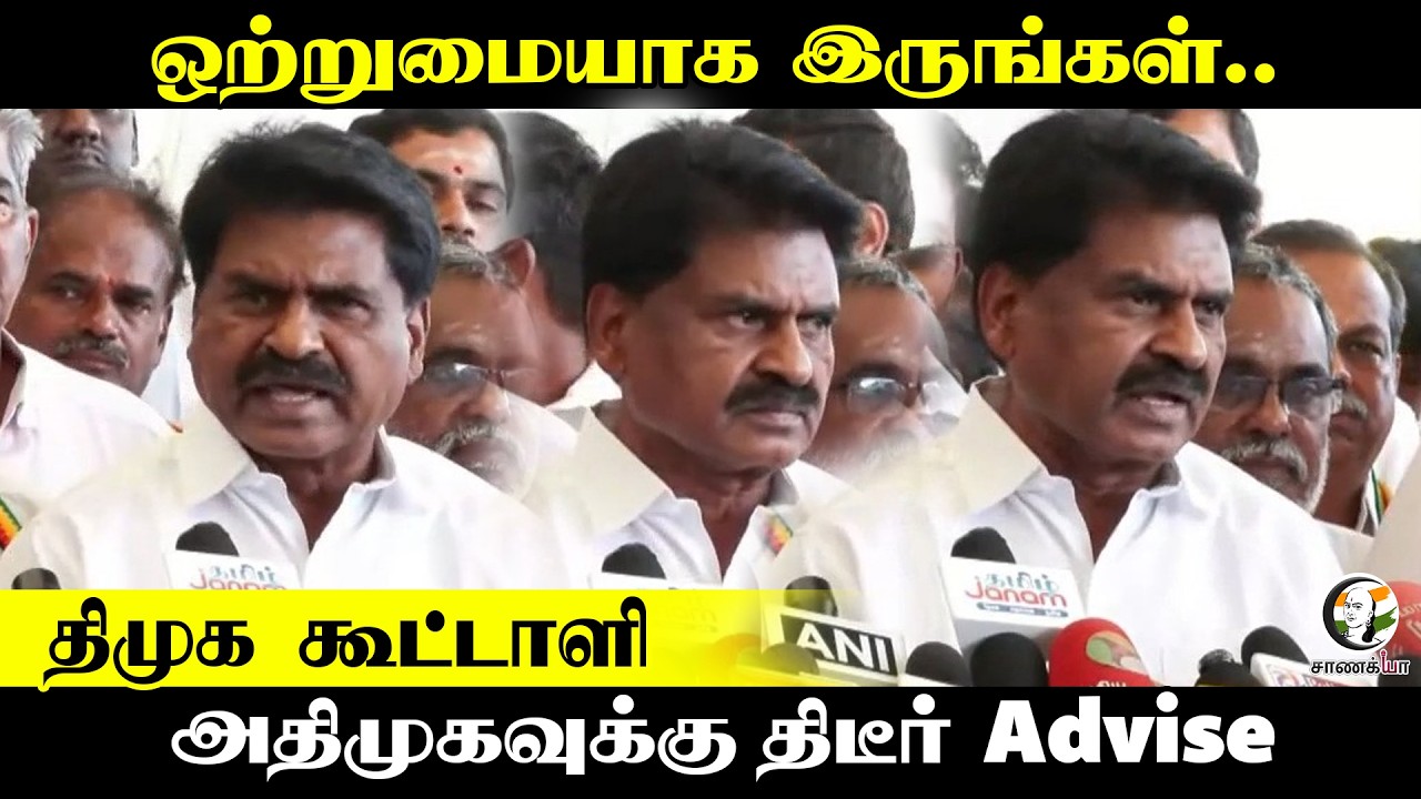 DMK கூட்டாளி; ADMK-வுக்கு திடீர் Advise | CV Shanmugam | SP Velumani | EPS | Vijay | DMK