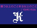 【オルゴール】願う以上のこと祈る以上のこと / KinKi Kids