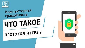 Значение слова протокол HTTPS (SSL-сертификат). Что такое протокол HTTPS (SSL-сертификат).