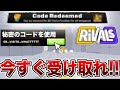 【ライバル】超最新の秘密のコードで神アイテムをゲットしてみた【ロブロックス/Roblox】