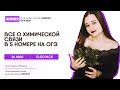 Все о химической связи в 5 номере на ОГЭ | Химия ОГЭ | Умскул