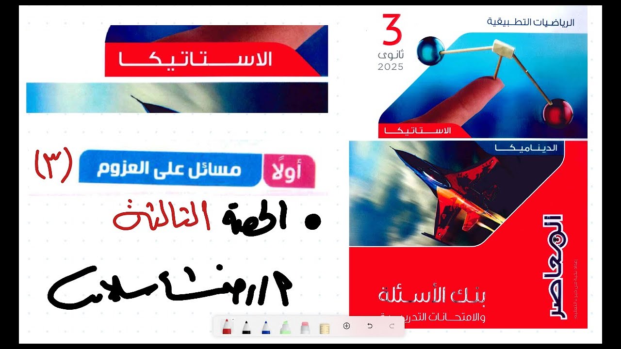 بنك أسئلة المعاصر 2025 رياضيات ثالثة ثانوي تطبيقية |العزوم 3| المراجعة النهائية  المعاصر رضا سلامه