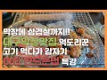 대구돼지막창 막창맛집 먹도리꾼! 갑자기 여친 사귀는법 강의들음