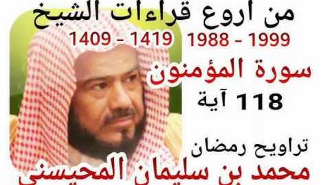 من أروع قراءات الشيخ المحيسني- سورة المؤمنون - 1988-1999 - Al-MOEMINOUN - 118 Ayah
