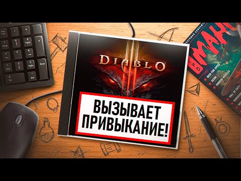 Видео: НА ИГЛЕ. DIABLO III