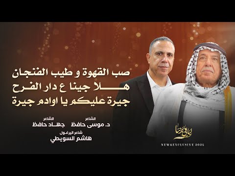 صب القهوة وطيب الفنجان هلا جينا ع دار الفرح جيرة عليكم يا اوادم جيرة موسى حافظ وجهاد حافظ 2025 