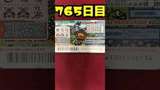 【７６５日目】100万円当たるまで毎日宝くじ買うチャレンジ【にじさんじ/グウェル・オス・ガール】