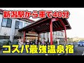 最強格安宿「安田温泉やすらぎ」新潟県阿賀野市の温泉宿に家族で泊まってきたらお得すぎました #新潟 #新潟温泉