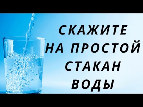 Скажите на простой стакан воды. | Тайна Жрицы |