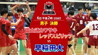 第73回黒鷲旗バレー　男子・決勝 富士通カワサキレッドスピリッツ–早稲田大（5月6日14時START）