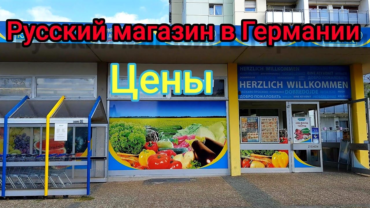 Цены на продукты в Германии в  русском магазине. Mix Markt. Что покупают иммигранты