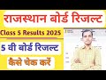 5th Class Ka Result Kaise Nikale | 5 vi Board ka Result Kaise Dekhen|Rajasthan Board 5th Result 2025