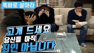 [똑바로 살아라] 고개 드세요, 당신들 아직 죄인 아닙니다 │ 똑살 EP 43