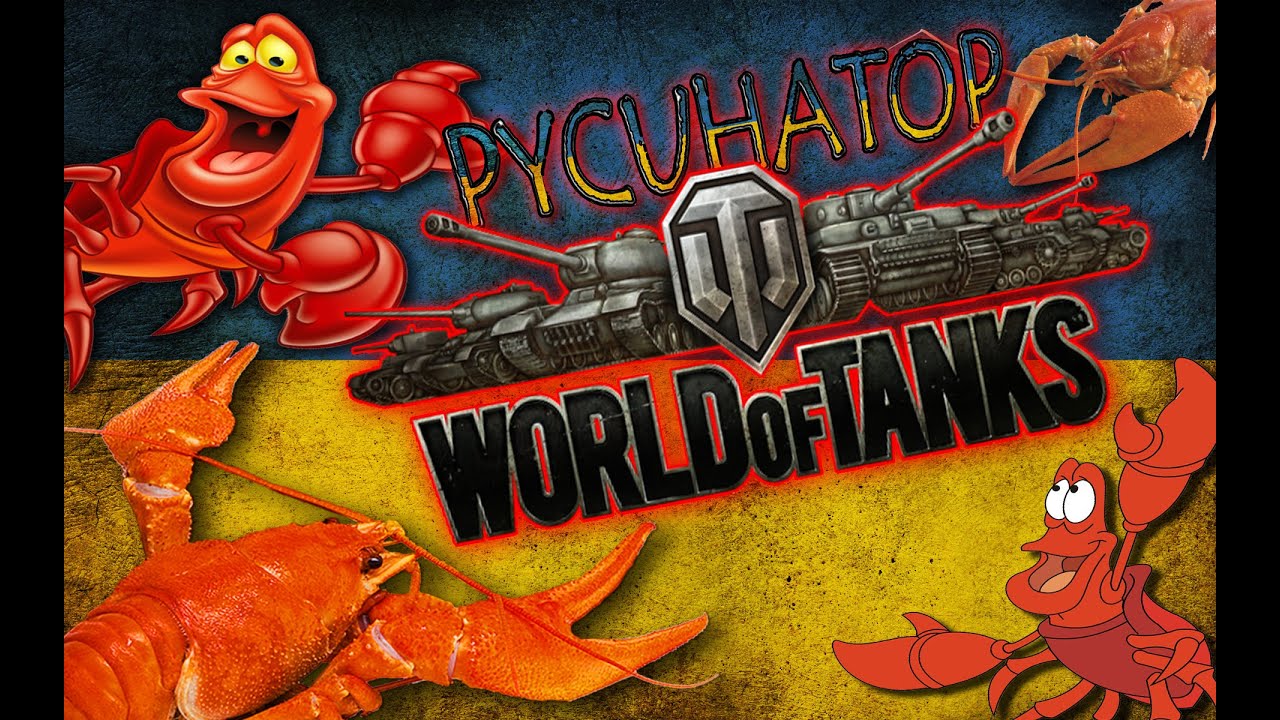 WOTanks 2.0 / PYCUHATOP - у пошуках свіжой жопкі 5 🙂 стрім 2К 💙💛 DONAT під відео 🙂 дякую.