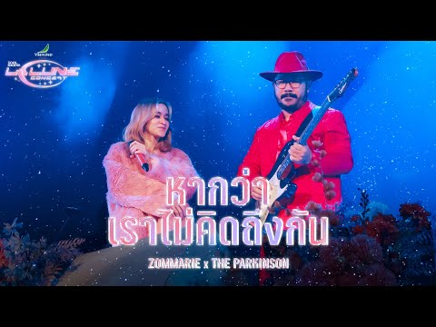 หากว่าเราไม่คิดถึงกัน - ส้ม มารี (Zom Marie) x The Parkinson l Live @ Zom Marie LA LUNE Concert