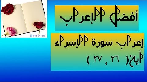 إعراب آية  ( ٢٦ ، ٢٧ ) من سورة الإسراء  .
