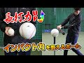 インパクトを強化して強い打球を打とう【インパクトマッスルボール】