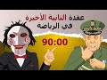دار الكابرانات عقدة الثانية الأخيرة في الرياضة دار الكابرانات عقدة الثانية الأخيرة في الرياضة