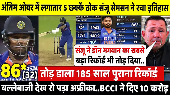 देखिए,दुसरे वनडे मे Sanju Samson ने खौफनाक छक्के ठोक तोड़ा 185 साल पुराना रिकॉर्ड,पोंटिंग-सचिन हैरान