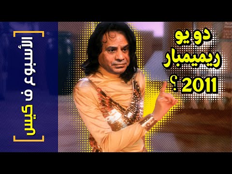 الأسبوع ف كيس 317 دو يو ريميمبار 2011