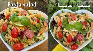 Pasta salad with lemony dressing ? سلطة الباستا مع الصوص الحامض الشهي