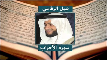 سورة الأحزاب - نبيل الرفاعي