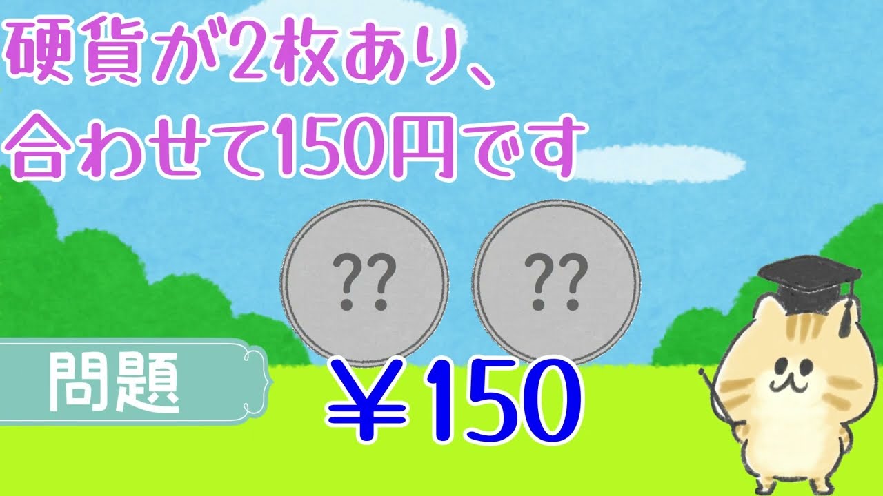 ひっかけクイズ】硬貨が2枚あり、合わせて150円です｡その内一方が50円 