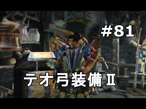 Mhx実況 81 おすすめテオ弓装備 装備紹介 モンハンクロス Youtube