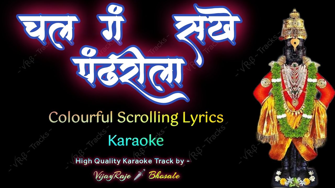 Chal G Sakhe Pandharila | Karaoke Track | चल गं सखे पंढरीला | Pralhad Shinde | आषाढी पायी वारी