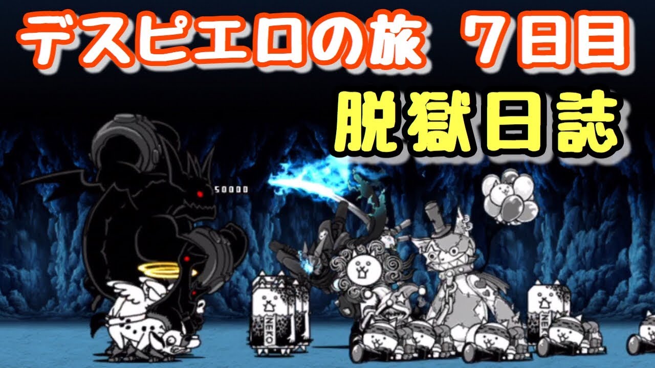 デスピエロの旅 7日目 脱獄日誌 にゃんこ大戦争 カポネの監獄 Youtube デスピエロの旅 7日目 脱獄日誌 にゃんこ大戦争 カポネの監獄 Youtube