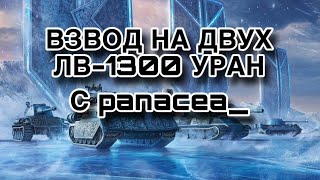 ВЗВОД НА ДВУХ ЛВ-1300 УРАН С panacea_ | 100 % ПОБЕД ? | Tanks Blitz 🔥