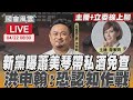 【LIVE主播+立委線上聊】 新黨曝蕭美琴帶私酒免查 洪申翰:恐認知作戰｜國會風雲｜TVBS新聞